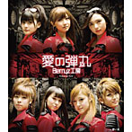 【クリックで詳細表示】Berryz工房/愛の弾丸(初回生産限定盤C)