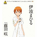 【クリックで詳細表示】WORKING！！ きゃらそん☆MENU(3)伊波まひる starring 藤田咲/藤田咲(伊波まひる)