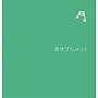 耳サプリメント
