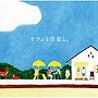  カフェと音楽と、でDMMアフィリエイトツール