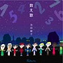  池田綾子/数え歌でDMMアフィリエイトツール