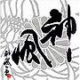 神風一家/神風一家