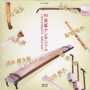 現代邦楽研究所/邦楽器アンサンブル