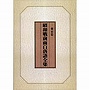 昭和戦前面白落語全集 東京篇