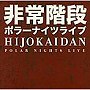  非常階段/Polar Nights LiveでDMMアフィリエイトツール