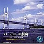  ハーモニーの祭典2008 中学校部門 vol.2「混声合唱の部」でDMMアフィリエイトツール