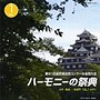  ハーモニーの祭典2008 大学・職場・一般部門 vol.1「大学部門I」でDMMアフィリエイトツール