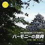  ハーモニーの祭典2008 大学・職場・一般部門 vol.2「大学部門II」でDMMアフィリエイトツール