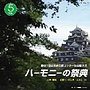  ハーモニーの祭典2008 大学・職場・一般部門 vol.5「一般部門AグループII/BグループI」でDMMアフィリエイトツール