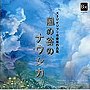 東京佼成ウインドオーケストラ/スタジオジブリ吹奏楽作品集 風の谷のナウシカ