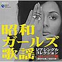  昭和ガールズ歌謡 レアシングルコレクション コロムビア編〜恋はそよ風/20才の恋でDMMアフィリエイトツール
