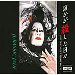 【クリックで詳細表示】JURASSIC JADE/誰かが殺した日々～NEVER FORGET THOSE DAYS