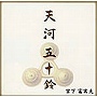  宮下富実夫/天河五十鈴でDMMアフィリエイトツール