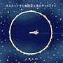 山本正之/サスクハナ号の曳航III☆星のキャロラインでDMMアフィリエイトツール