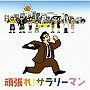  ドラゴン池見とパノラマジック/頑張れ！サラリーマンでDMMアフィリエイトツール