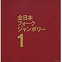  1970年全日本フォークジャンボリーでDMMアフィリエイトツール