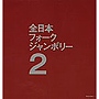 1971年全日本フォークジャンボリー2
