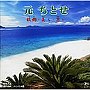 元ちとせ/元ちとせ 故郷・美ら・思い