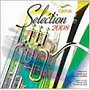 航空自衛隊西部航空音楽隊/CAFUAセレクション2008 吹奏楽コンクール自由曲選「バンドのための民話」