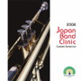  2008ジャパンバンドクリニック コンサートセレクションでDMMアフィリエイトツール