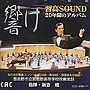 習志野市立習志野高等学校吹奏楽部/指揮:新妻寛/響け 習高SOUND 20年間のアルバム