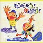 八王子ぞうれっしゃ合唱団/きょうもうたう！手もうたう！
