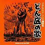 プロレタリアソング選曲集 どん底の歌