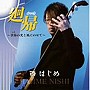 西はじめ/廻帰