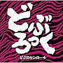 どぶろっく/どぶロケンロール