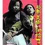 杉本美樹vs池玲子〜女番長流れ者/ふうてんぐらし〜