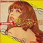  悪なあなた〜歌謡曲番外地でDMMアフィリエイトツール