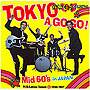 カルトGSコレクション 日活編2 東京ア・ゴー・ゴー Mid60’s in JAPAN