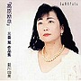 藍川由美/「高原断章」〜三善晃作品集