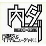  内橋和久とダブ平＆ニューシャネル/内ダブでDMMアフィリエイトツール