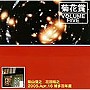  菊花賞（柴山俊之＋花田裕之）/VOLUME FIVE 2005年4月16日 博多百年蔵でDMMアフィリエイトツール