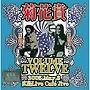  菊花賞（柴山俊之＋花田裕之）/VOLUME TWELVE 2005年5月3日 広島LIVE CAFE JIVEでDMMアフィリエイトツール