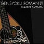青山忠/弦色浪漫IV〜清澄なる弦の響き〜