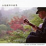 山梨鐐平/山梨鐐平の世界