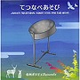  信州ポジティブsoundz/てつなべあそび〜JAPAN’S TRADITIONAL SONGS STEEL PAN DUB RELAX〜でDMMアフィリエイトツール