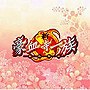  新豪血寺一族-煩悩解放-（DVD付）でDMMアフィリエイトツール