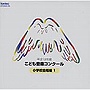  平成12年度こども音楽コンクール 小学校合唱編 1でDMMアフィリエイトツール