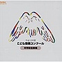  平成12年度こども音楽コンクール 中学校合奏編でDMMアフィリエイトツール
