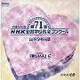 第71回 NHK 全国学校音楽コンクール 高等学校の部
