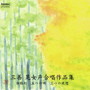  栗山文昭/三善晃女声合唱作品集でDMMアフィリエイトツール