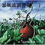  内田勘太郎トリオ/暴風波浪警報でDMMアフィリエイトツール