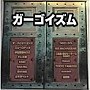 ガーゴイズム