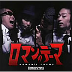 【クリックで詳細表示】Romancrew/ロマンのテーマ～ROMANS’THEME～