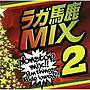  ラガ馬鹿MIX2でDMMアフィリエイトツール