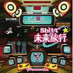 ピコ萌え!Future8bitシリーズ3 8bitで未来旅行