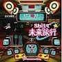 ピコ萌え！Future8bitシリーズ3 8bitで未来旅行